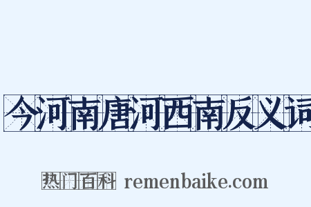 今河南唐河西南反义词是什么意思的图片